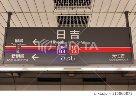 日吉駅駅名標 日吉駅駅名標 115860872