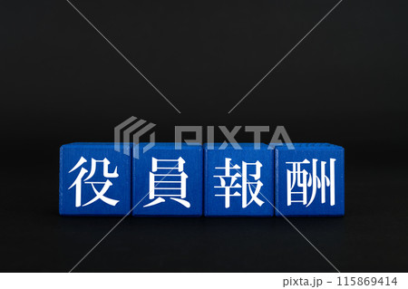 役員報酬　給料　黒背景 115869414