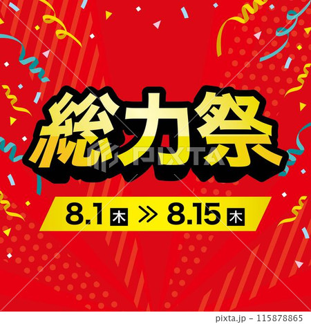総力祭セールのバナー広告 テンプレート 正方形 総力祭セールのバナー広告 テンプレート 正方形 115878865