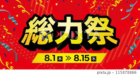 総力祭セールのバナー広告　テンプレート　サイズ比率2:1 115878866