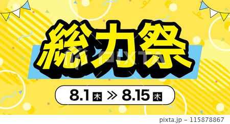 ポップでかわいい総力祭セールのバナー広告　テンプレート　サイズ比率2:1 115878867