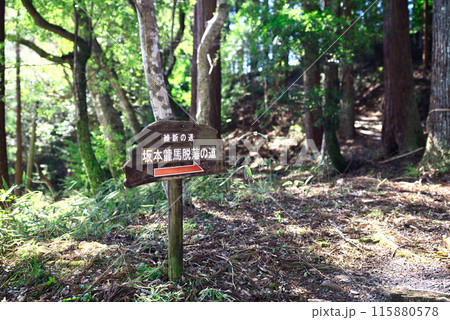 坂本龍馬脱藩の道 115880578