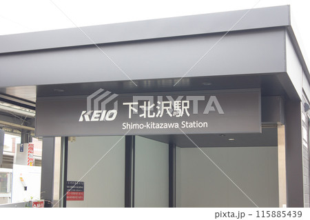 京王線下北沢駅 京王線下北沢駅 115885439