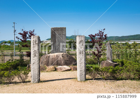 雪舟誕生地公園記念碑 雪舟誕生地公園記念碑 115887999