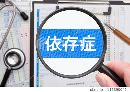 依存症 医療イメージ 依存症 医療イメージ 115890045