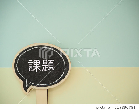 吹き出しに課題の文字　コピースペース 115890781