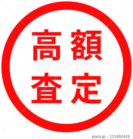 「高額査定」のシンプルな赤丸スタンプ 「高額査定」のシンプルな赤丸スタンプ 115892428