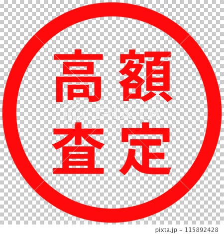 「高額査定」のシンプルな赤丸スタンプ 「高額査定」のシンプルな赤丸スタンプ 115892428