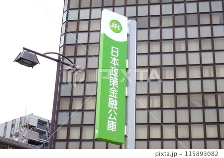 金融機関の看板　日本政策金融公庫 115893082