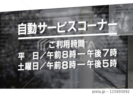 金融イメージ　金融機関のATMの営業時間の表示 115893092