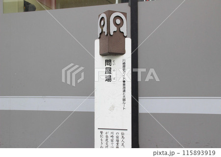 問屋場／神奈川県川崎市川崎区砂子1 115893919