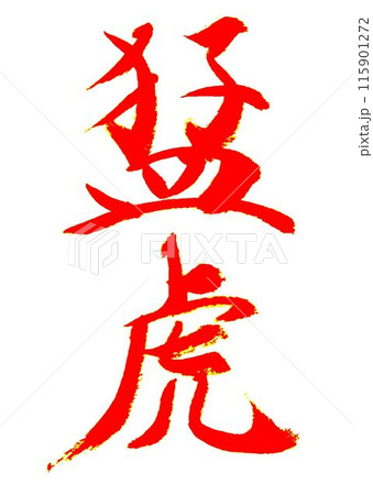 8月分お手本書道筆で書きました 115901272