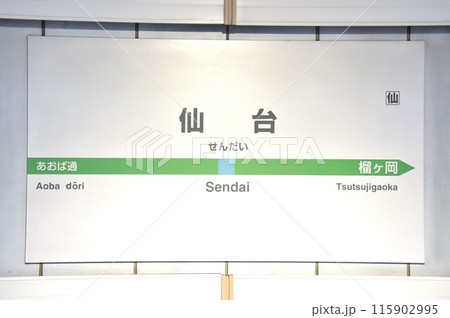 仙石線 仙台駅の駅名表示板(仙台市青葉区) 115902995
