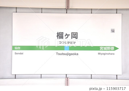仙石線 榴ヶ岡駅の駅名表示板(仙台市宮城野区) 115903717