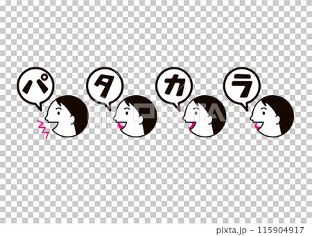パタカラ体操 115904917