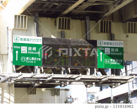 首都高速6号向島線「箱崎」 首都高速6号向島線「箱崎」 115918962