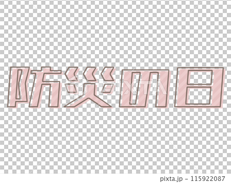 版ズレな防災の日 版ズレな防災の日 115922087