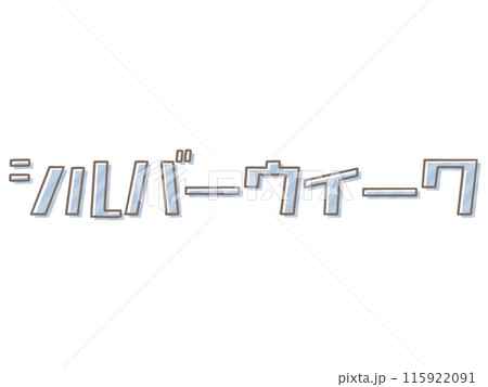 版ズレなシルバーウィーク 115922091