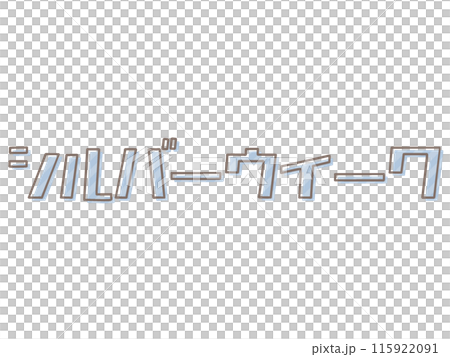 版ズレなシルバーウィーク 115922091