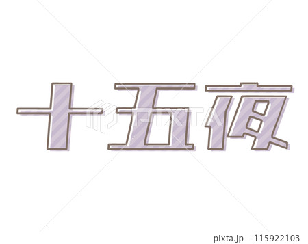 版ズレな十五夜 版ズレな十五夜 115922103