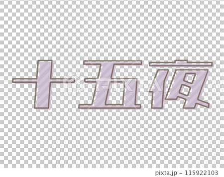 版ズレな十五夜 版ズレな十五夜 115922103