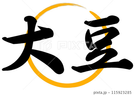 大豆の日 115923285