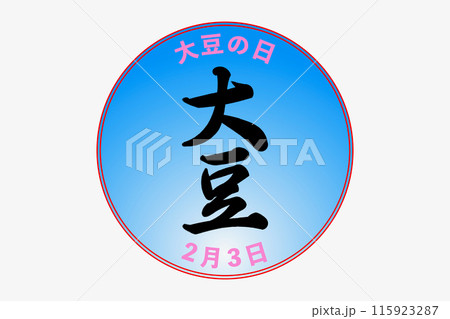 大豆の日 大豆の日 115923287