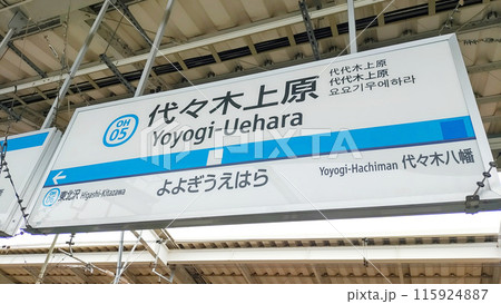 東京都内の私鉄の代々木上原駅の表示板。 東京都内の私鉄の代々木上原駅の表示板。 115924887