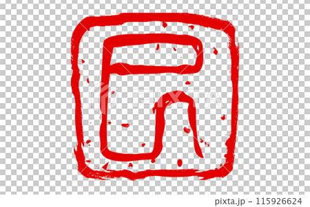 可用於2025蛇年賀年片的生肖「蛇」印章 115926624