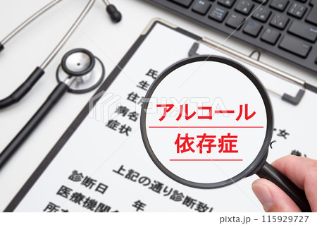 アルコール依存症　医療イメージ 115929727