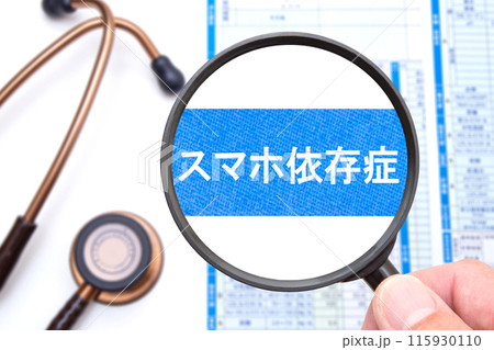 スマホ依存症 医療イメージ スマホ依存症 医療イメージ 115930110