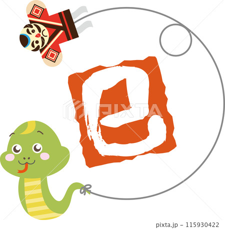 凧揚げをしながら走るかわいいヘビと巳年の印 115930422
