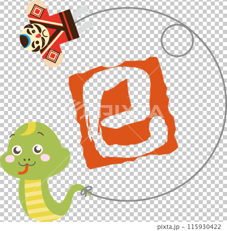 凧揚げをしながら走るかわいいヘビと巳年の印 115930422