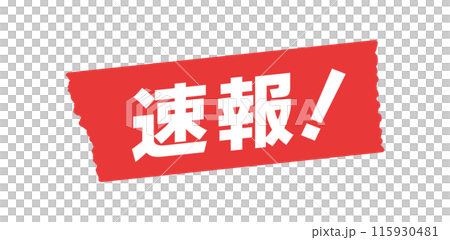 繁瑣的新聞報導！ - 突發新聞、緊急公告、業績公告等簡單時尚的圖片素材 115930481