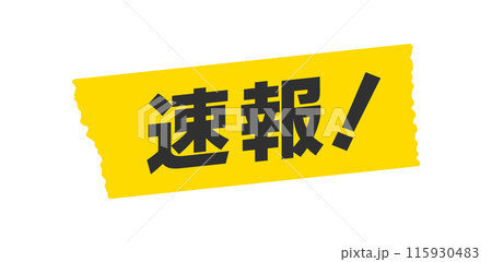 黄色いテープに速報！の文字 - シンプルでおしゃれなニュース速報･緊急告知や結果発表のイメージ素材 115930483
