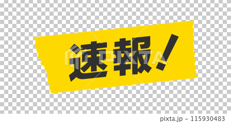 黄色いテープに速報！の文字 - シンプルでおしゃれなニュース速報･緊急告知や結果発表のイメージ素材 115930483