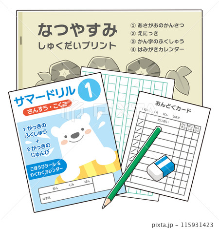 夏休みの宿題セット 夏休みの宿題セット 115931423