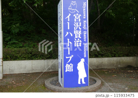 岩手県花巻市宮沢賢治イーハトーブ館 115933475