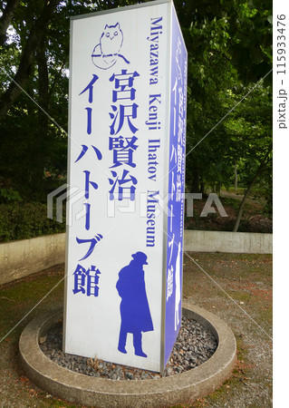 岩手県花巻市宮沢賢治イーハトーブ館 115933476