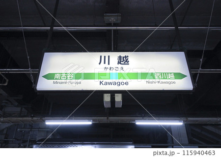 川越駅・駅名標/埼玉県川越市脇田町 川越駅・駅名標/埼玉県川越市脇田町 115940463