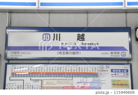 川越駅・駅名標／埼玉県川越市脇田町 115940609