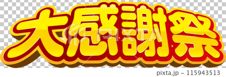 大感恩節M 115943513