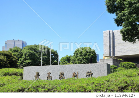 最高裁判所　千代田区 115946127