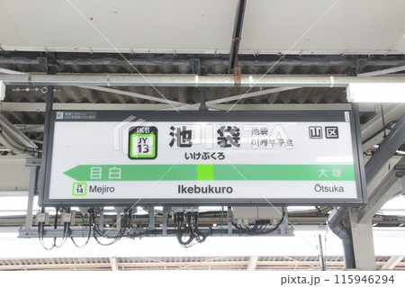 池袋駅・駅名標／東京都豊島区 115946294