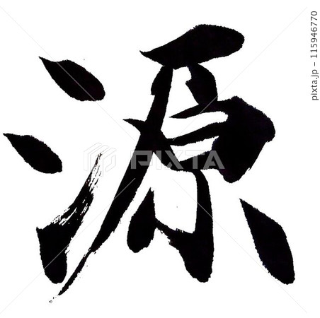 源の文字書道筆で書きました 源の文字書道筆で書きました 115946770