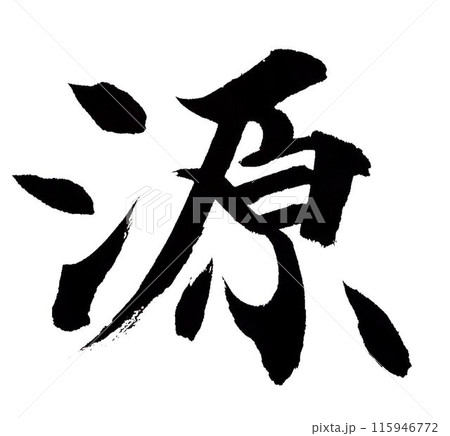 源の文字書道筆で書きました 115946772