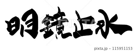筆文字　明鏡止水 .n 115951153