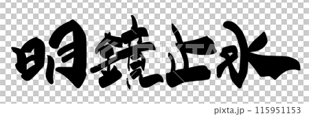 筆文字　明鏡止水 .n 115951153