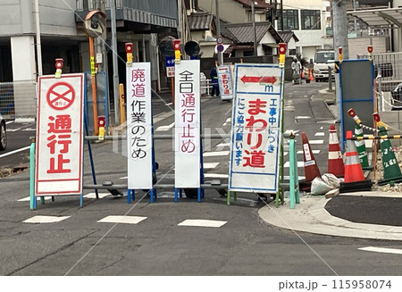 通行止め標識 通行止め標識 115958074