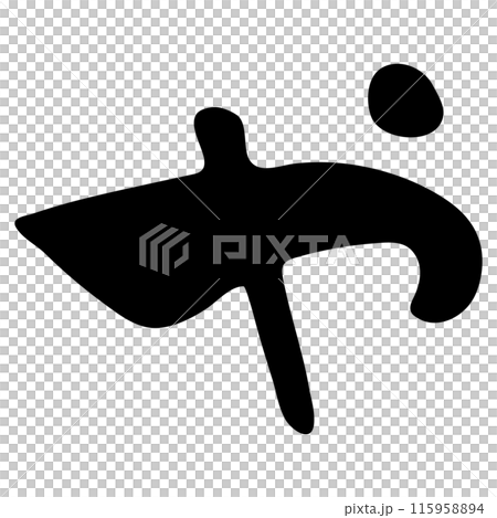 や (Hiragana) / Handwritten calligraphy や (Hiragana) / Handwritten calligraphy 115958894